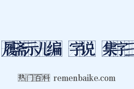 履斋示儿编·字说·集字三是什么意思的图片
